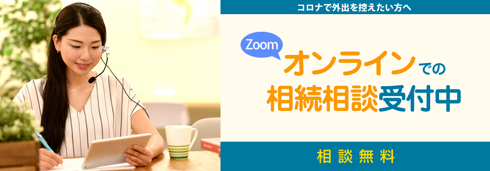 札幌相続相談所（運営：司法書士平成事務所）では、新型コロナウイルス感染予防対策の一環として、「Zoom」を利用したオンライン相談の受付を開始！！